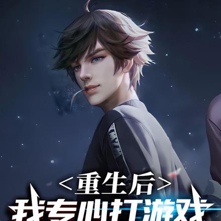 重生后我专心打游戏,电竞成神
