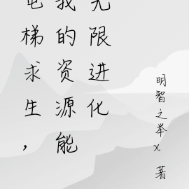 电梯求生,我的资源能无限进化