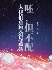 快穿:大佬们总想金屋藏娇但不配