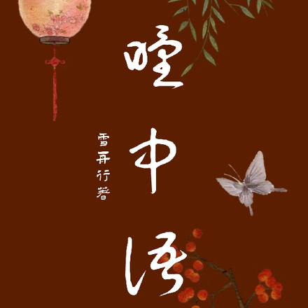 瞳中语