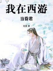 我在西游当昏君