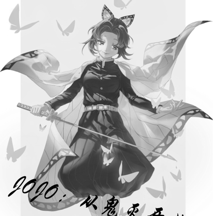 JOJO:从鬼灭开始的奇妙冒险