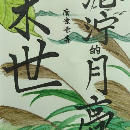 末世:泥泞的月亮