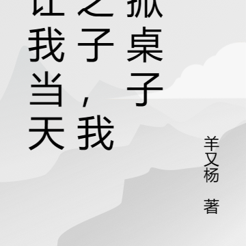 不让我当天命之子，我就掀桌子