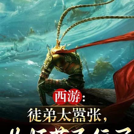 西游:徒弟太嚣张,为师苟不住了