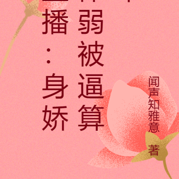 直播:美女直播间被迫改行算命