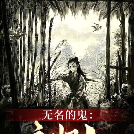 无名的鬼：夜归人