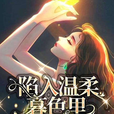陷入温柔暮色里