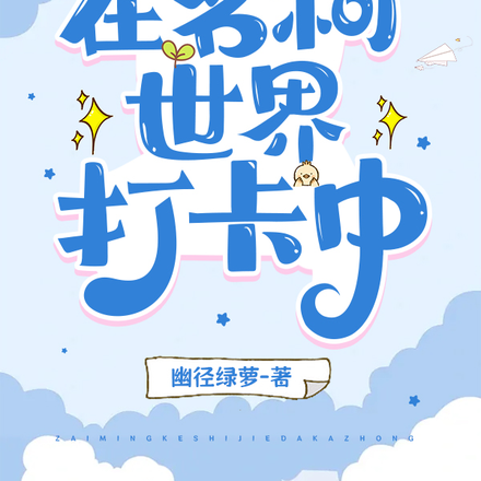 在名柯世界打卡中