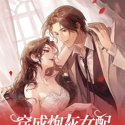 穿成泡灰女配,已抱大腿被独宠