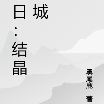 末日：结晶危城