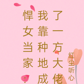 悍女当家：我靠种地成了一方大佬