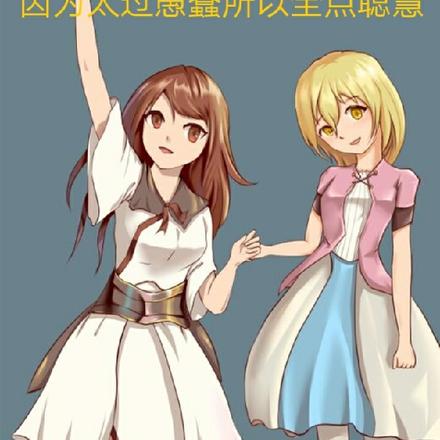 因为太过愚蠢所以全点聪慧