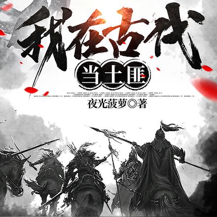 我在古代当土匪