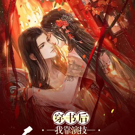 穿书后,我靠演技拿捏摄政王!