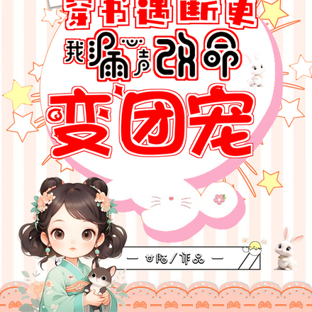 穿书遇断更,我漏心声改命变团宠
