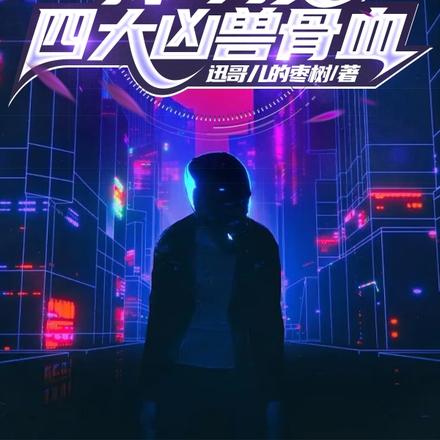 下山:我!身负四大凶兽骨血