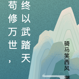苟修万世，终以武踏天