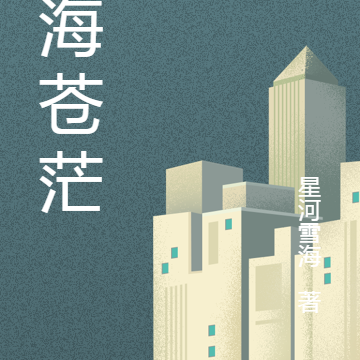 天海苍茫