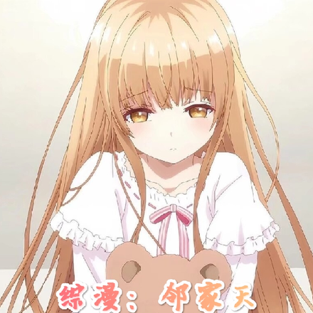 综漫：邻家天使简直不要太可爱