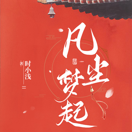 凡尘梦起