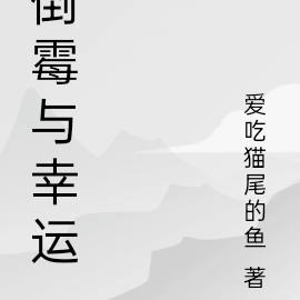 倒霉与幸运