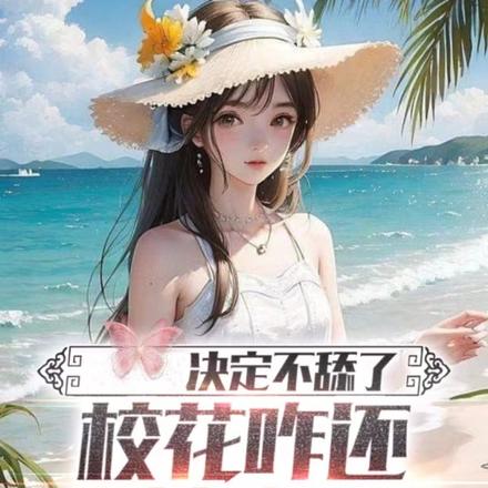 决定不舔了,校花咋还不甘心呢?