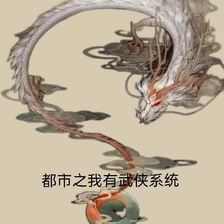 都市之我有武侠系统