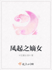 凤起之嫡女