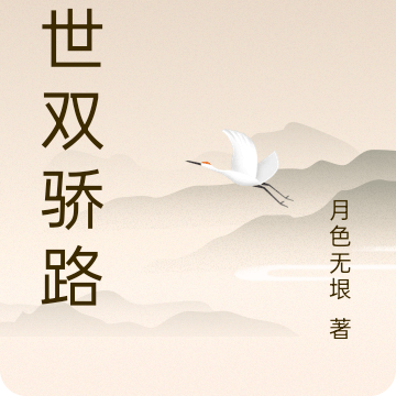 绝世双骄路