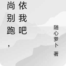 和尚别跑,皈依我吧