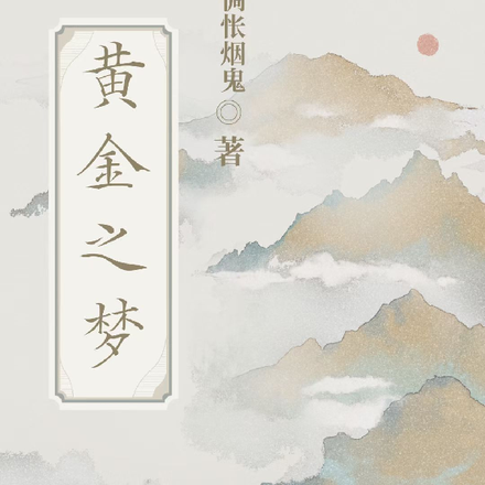 黄金之梦