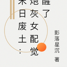 末日废土:炮灰女配觉醒了