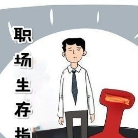 职场生存指南
