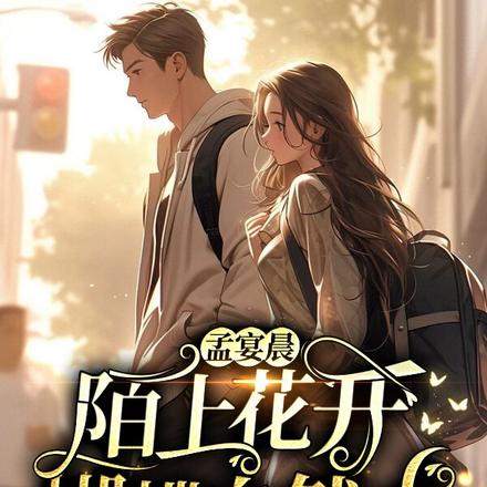 孟宴晨,陌上花开,蝴蝶自然来