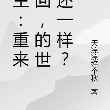 重生90:我的世界还一样?