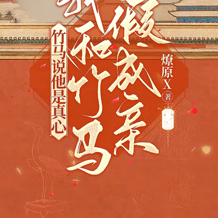 我和竹马假成亲,竹马说他是真心