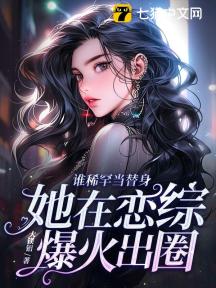 谁稀罕当替身,她在恋综爆火出圈
