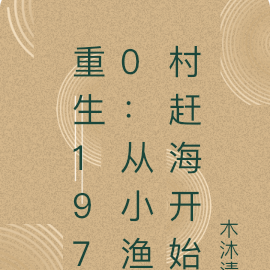 重生1970：从小渔村赶海开始