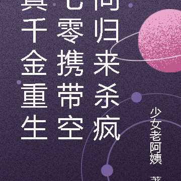 真千金重生七零携带空间归来杀疯