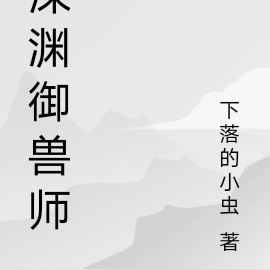 深渊御兽师