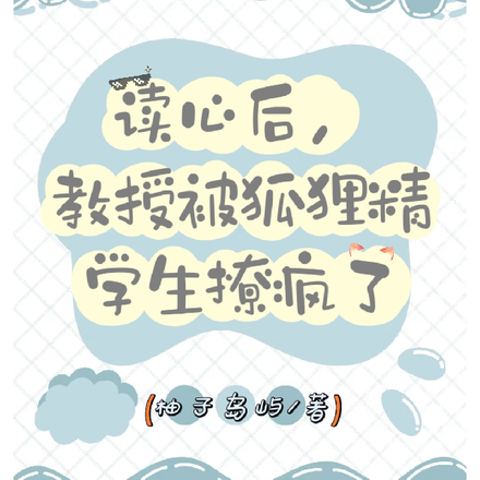 读心后,教授被狐狸精学生撩疯了
