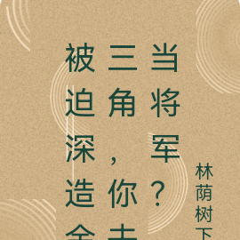 被迫深造金三角,你去当将军?