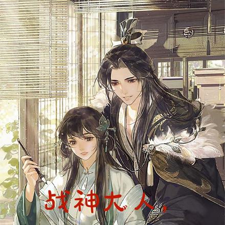 战神大人,夫人又招桃花啦