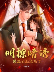 明撩暗诱，禁欲大叔沦陷了