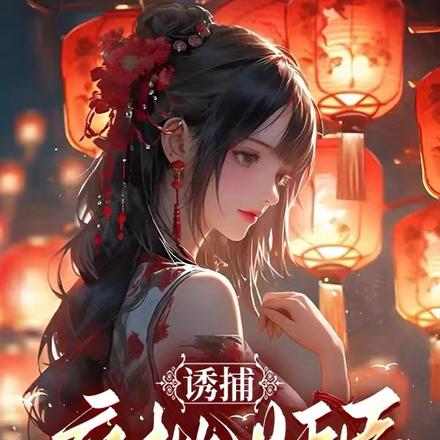 诱捕疯批奸臣,差点被亲哭