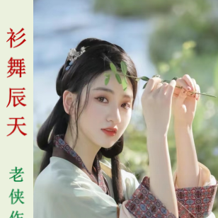 衫舞辰天