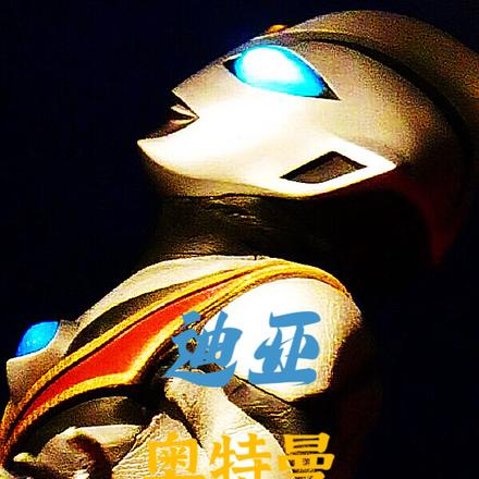 迪亚奥特曼