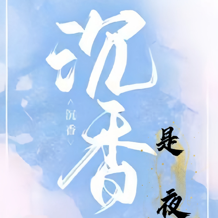 沉香【是夜】