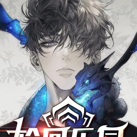轮回乐园:天启之耻